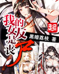 《我的女友是丧尸》(校对版全本)作者:黑暗荔枝 百度云txt全集下载 封面