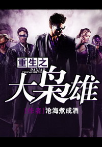 《重生之大枭雄》(精校版)作者:沧海煮成酒 百度云txt全集下载 封面