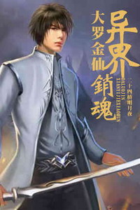 《大罗金仙异界销魂》（校对版全本）作者：二十四桥明月夜 百度云txt全集下载 封面