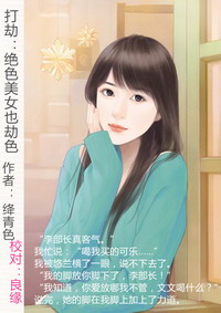 《打劫：绝色美女也劫色》（校对版全本）作者：绛青色 百度云txt全集下载 封面