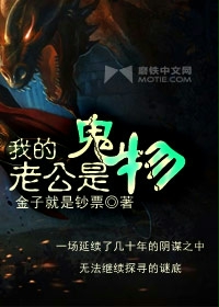 《我的老公是鬼物》(校对版全本)作者:金子就是钞票 百度云txt全集下载 封面