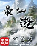 《最仙遊》（校对版全本）作者：虾写 百度云txt全集下载 封面