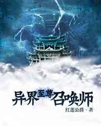 《异界至尊召唤师》（校对版全本）作者：红莲公爵 百度云txt全集下载 封面