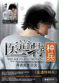 《医道特种兵》（校对版全本）作者：丹古先生 百度云txt全集下载 封面