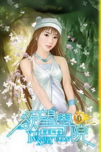 《欲望学院》（校对版全本）作者：南宫吟 百度云txt全集下载 封面