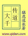 《传道大千》(校对版全本)作者:猛虎道长 百度云txt全集下载 封面