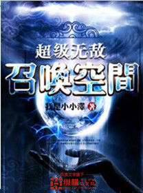 《超级无敌召唤空间》（校对版全本）作者：我是小小泽 百度云txt全集下载 封面