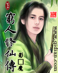 《穷人修仙传》（校对版全本）作者：影·魔 百度云txt全集下载 封面
