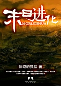 《末日进化》（校对版全本）作者：泣鸣的狐狸 百度云txt全集下载 封面