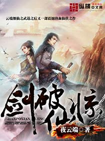 《剑破仙惊》（校对版全本）作者：夜云端 百度云txt全集下载 封面