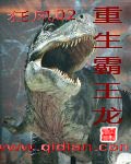 《重生霸王龙》（校对版全本）作者：狂风02 百度云txt全集下载 封面