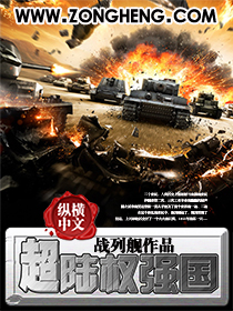 《超陆权强国》（校对版全本）作者：战列舰 百度云txt全集下载 封面