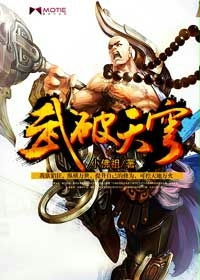 《武破天穹》（校对版全本）作者：小佛祖 百度云txt全集下载 封面