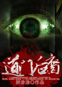 《道门后裔》（校对版全本）作者：胖涂涂 百度云txt全集下载 封面