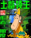 《土鳖领主》(校对版全本)作者:期度 百度云txt全集下载 封面