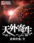 《天外寄生》（校对版全本）作者：迷路的鱼 百度云txt全集下载 封面