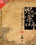 《鬼宗师》（校对版全本）作者：七麒 百度云txt全集下载 封面