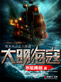 《大明海寇》（校对版全本）作者：寒风拂剑 百度云txt全集下载 封面