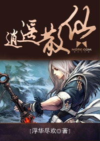 《逍遥散仙》(校对版全本)作者:浮华尽欢 百度云txt全集下载 封面
