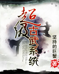 《超级古武系统》(校对版全本)作者:坚持的巨蟹 百度云txt全集下载 封面