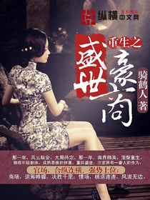 《重生之盛世豪商》（校对版全本）作者：骑鹤 百度云txt全集下载 封面