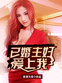 《已婚主妇爱上我(寂寞少妇的诱惑)》（校对版全本）作者：欲望天堂 百度云txt全集下载 封面
