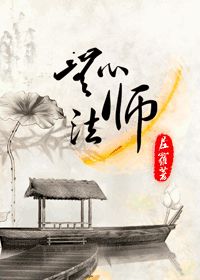 《无心法师》(校对版全本)作者:尼罗 百度云txt全集下载 封面