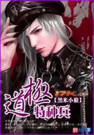 《极道特种兵》（校对版全本）作者：黑米小狼 百度云txt全集下载 封面