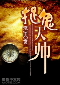 《捉鬼天师》(校对版全本)作者:淹留 百度云txt全集下载 封面