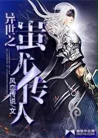 《异世之蚩尤传人》(校对版全本)作者:风恋传说 百度云txt全集下载 封面