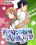 《我的弟弟妹妹就是那么可爱》（校对版全本）作者：村长万岁 百度云txt全集下载 封面