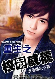 《重生之校园威龙》（校对版全本）作者：浪漫烟灰 百度云txt全集下载 封面