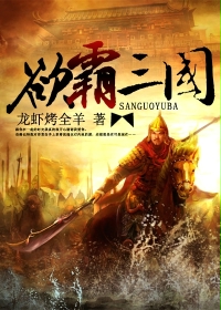 《欲霸三国》(校对版全本)作者:龙虾烤全羊 百度云txt全集下载 封面