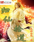 《归仙拾道》（校对版全本）作者：先痴后觉 百度云txt全集下载 封面