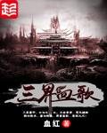 《三界血歌》（校对版全本）作者：血红 百度云txt全集下载 封面