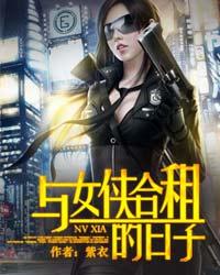《与女侠合租的日子》（校对版全本）作者：紫衣 百度云txt全集下载 封面