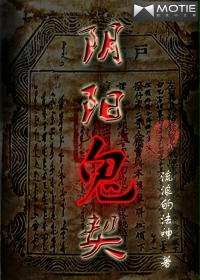 《阴阳鬼契》（校对版全本）作者：流浪的法神 百度云txt全集下载 封面
