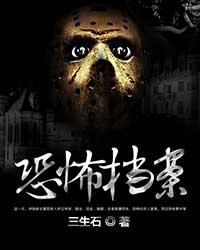 《恐怖档案》（校对版全本）作者：三生石 百度云txt全集下载 封面