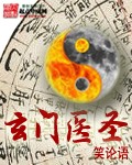《玄门医圣》（校对版全本）作者：笑论语 百度云txt全集下载 封面