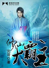 《修仙大霸主》(校对版全本)作者:炎哥 百度云txt全集下载 封面
