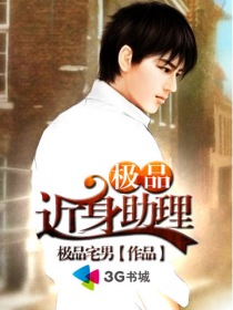 《极品近身助理》（校对版全本）作者：极品宅男 百度云txt全集下载 封面