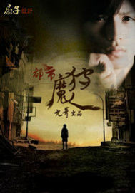 《都市狩魔人》（校对版全本）作者：道门老九 百度云txt全集下载 封面