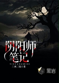 《阴阳师笔记》（校对版全本）作者：三两二钱 百度云txt全集下载 封面