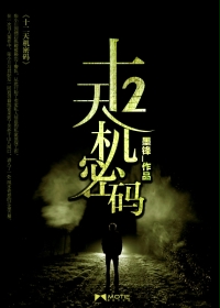 《十二天机密码》（校对版全本）作者：墨锋 百度云txt全集下载 封面