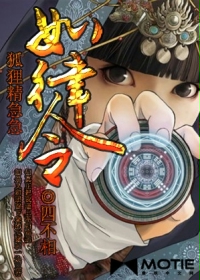 《狐狸精急急如律令》(校对版全本)作者:四不相 百度云txt全集下载 封面