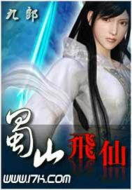 《蜀山飞仙》（校对版全本）作者：九郎 百度云txt全集下载 封面