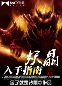 《妖晶入手指南》（校对版全本）作者：金子就是钞票 百度云txt全集下载 封面