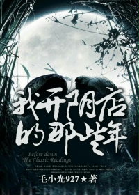 《我开阴店的那些年》(校对版全本)作者:毛小光927 百度云txt全集下载 封面