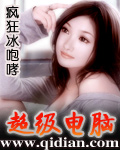《超级电脑》（校对版全本）作者：疯狂冰咆哮 百度云txt全集下载 封面