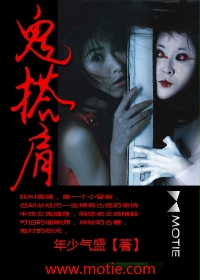 《鬼搭肩》（校对版全本）作者：年少气盛 百度云txt全集下载 封面